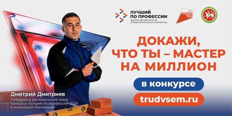 И Снова хорошие новости! Лучший каменщик России — из Татарстана